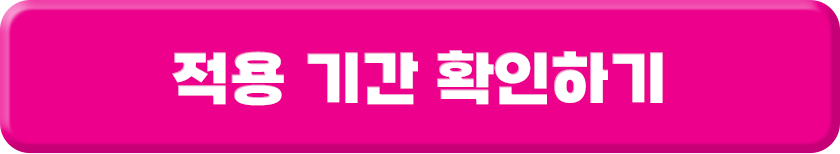 적용기간 확인하기