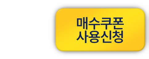 매수쿠폰 사용신청
