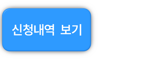 신청내역 확인하기
