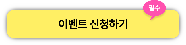이벤트 신청하기 - 필수