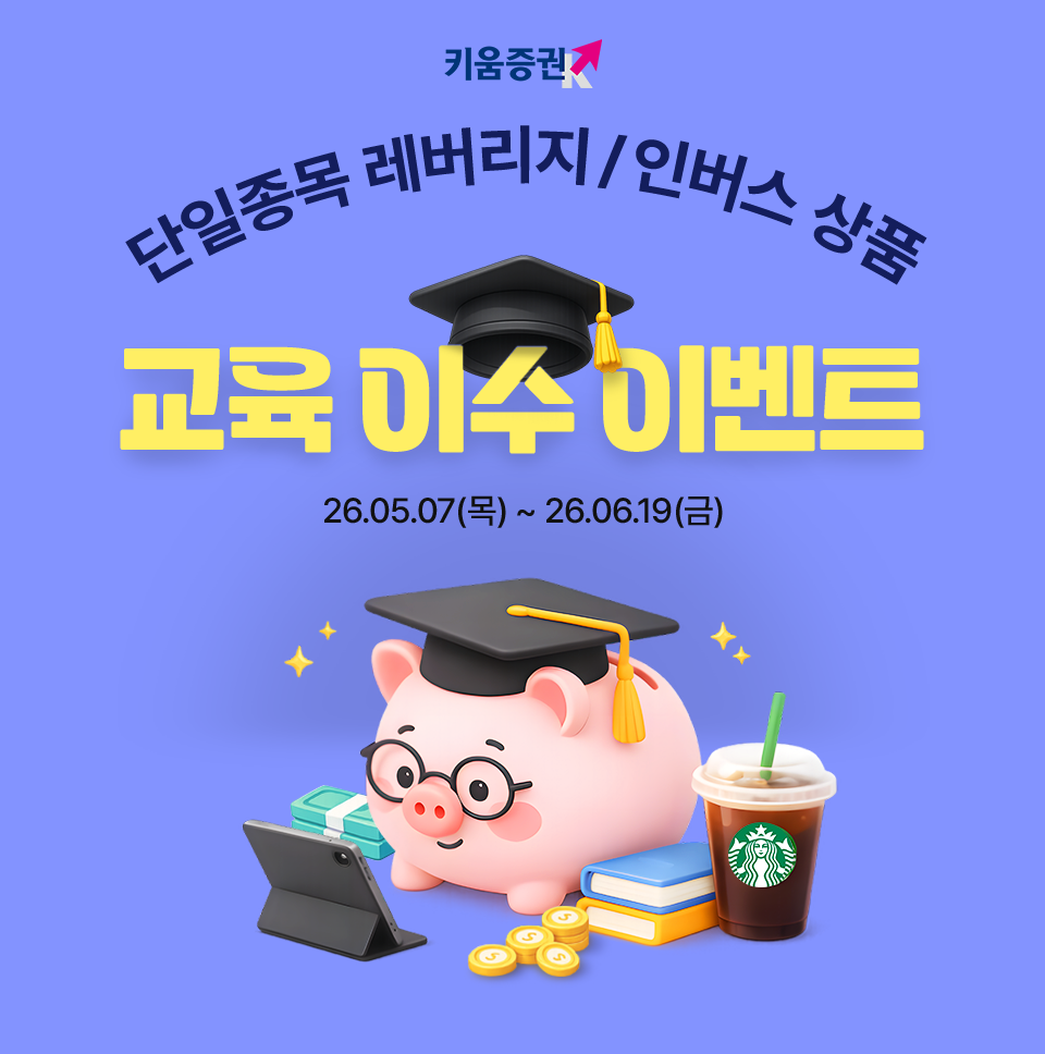 키움증권 단일종목 레버리지 인버스 상품 교육이수 이벤트