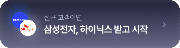 삼성정자, 하이닉스 받고 시작