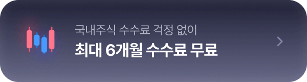 최대 6개월 수수료 무료