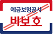 비보호