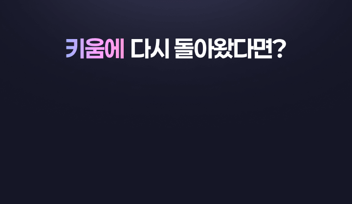 키움에서 다시 돌아왔다면?