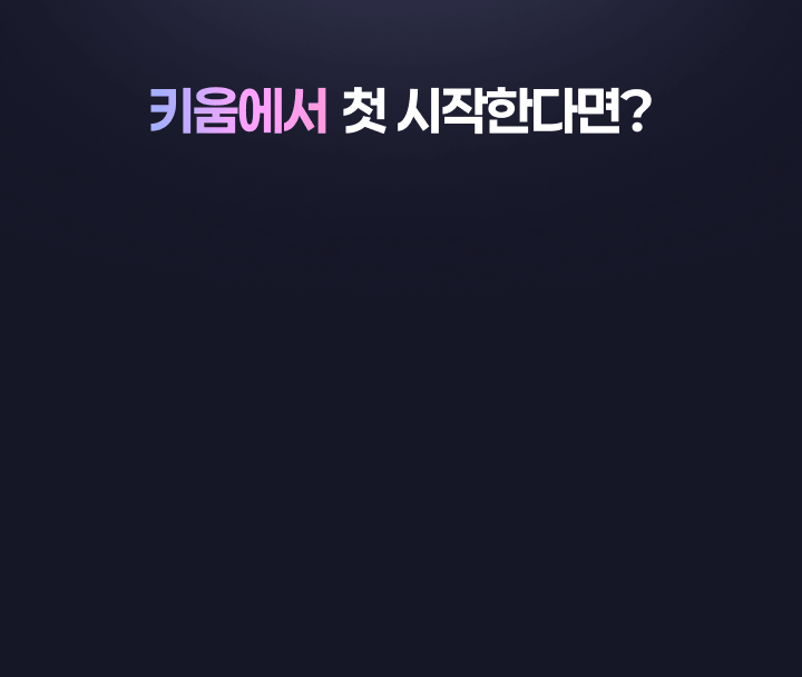 키움에서 첫 시작한다면?