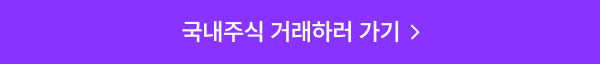 국내주식 거래하러 가기