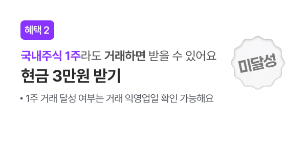 혜택 2 미달성