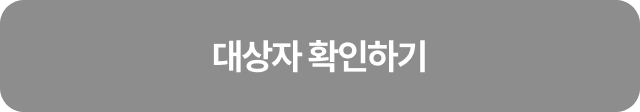 대상자 확인하기