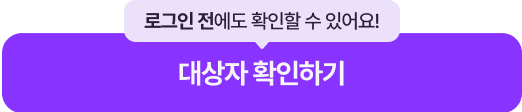 대상자 확인하기