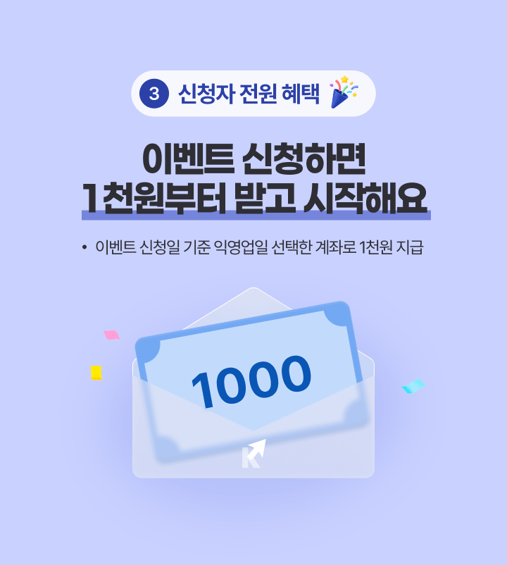 3 신청자 전원 혜택