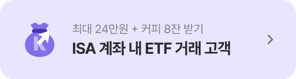 ISA 계좌 내 ETF 거래 고객