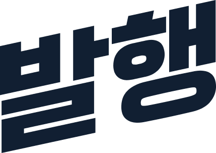 발행