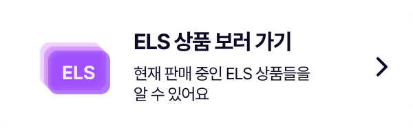 ELS 상품 보러 가기