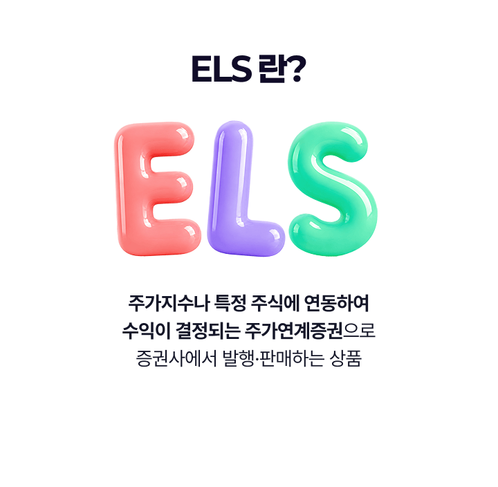 ELS 란?