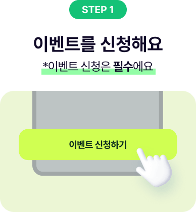 이벤트를 신청해요