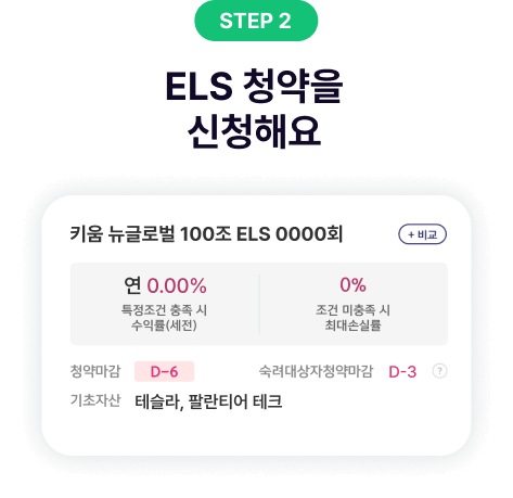 ELS 청약을 신청해요