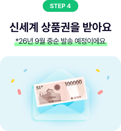 신세계 상품권을 받아요