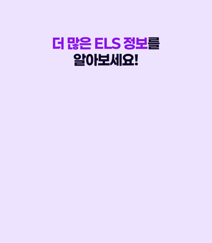 더 많은 ELS 정보를 알아보세요!