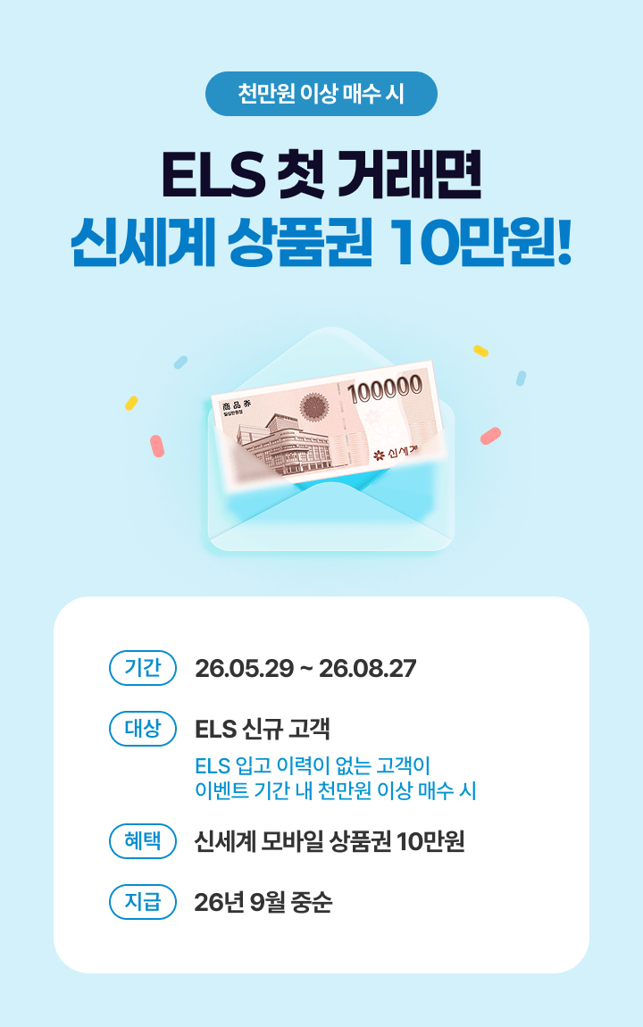 ELS 첫 거래면 신세계 상품권 10만원!