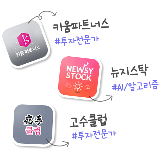 뉴지스탁, 키움파트너스, 고수클럽 해시태그 이미지 영역