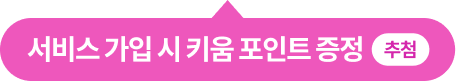 가입 시 키움 포인트 증정