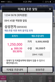 미체결 알림 서비스 MTS 스마트폰 푸쉬 이미지