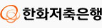 한화저축은행 이미지