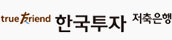 한국투자저축은행 이미지