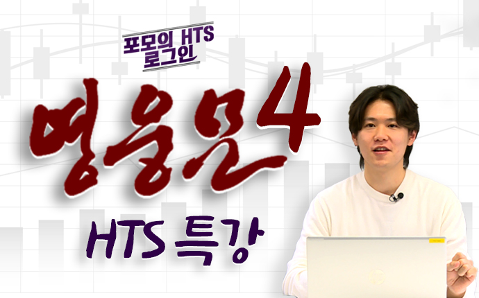 HTS 영웅문4 특강