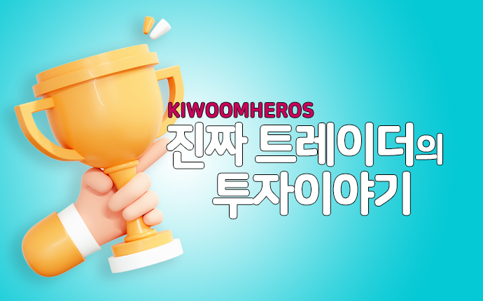 진짜 트레이더의 투자이야기