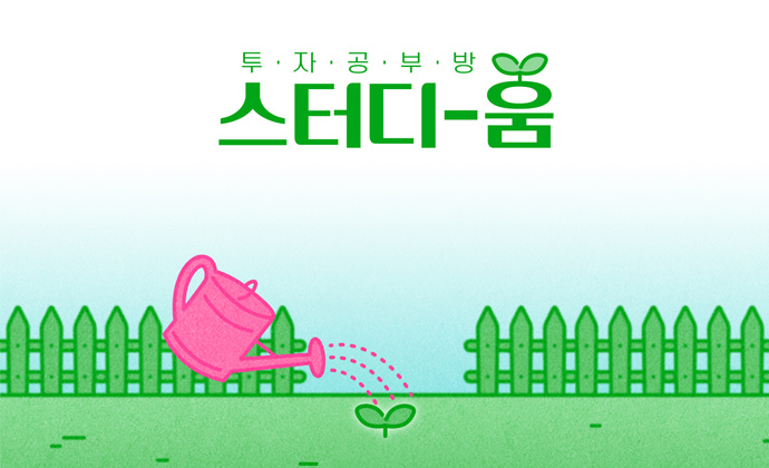 투자 공부방  스터디-움