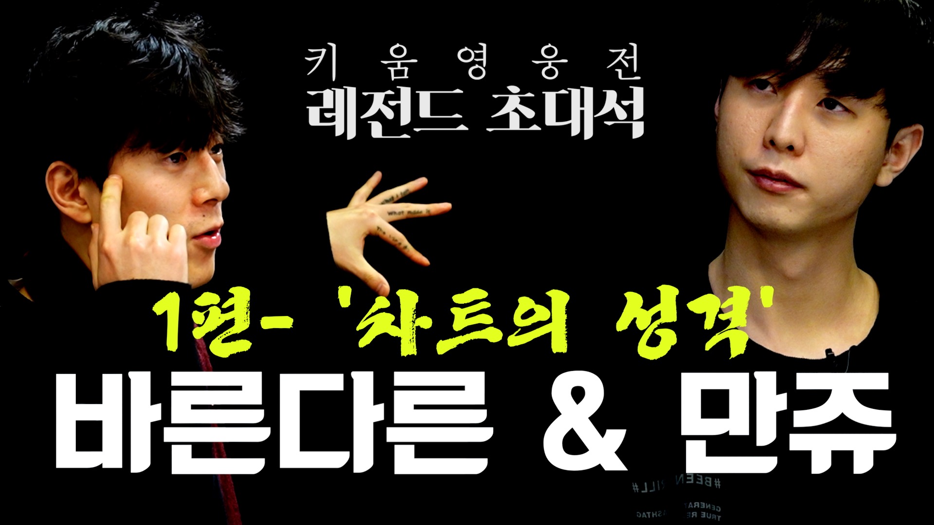 [키움영웅전 Legend] 바른다른 & 만쥬 1화.  ’차트의 성격’ 차트도 사람처럼 성격이 있다