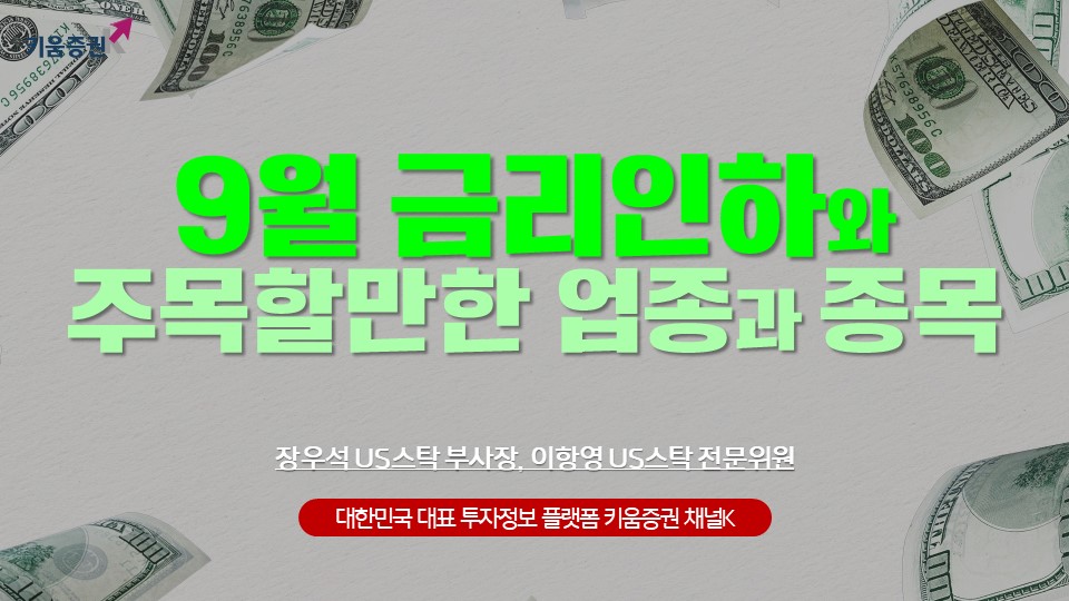 9월 금리인하와 주목할만한 업종과 종목