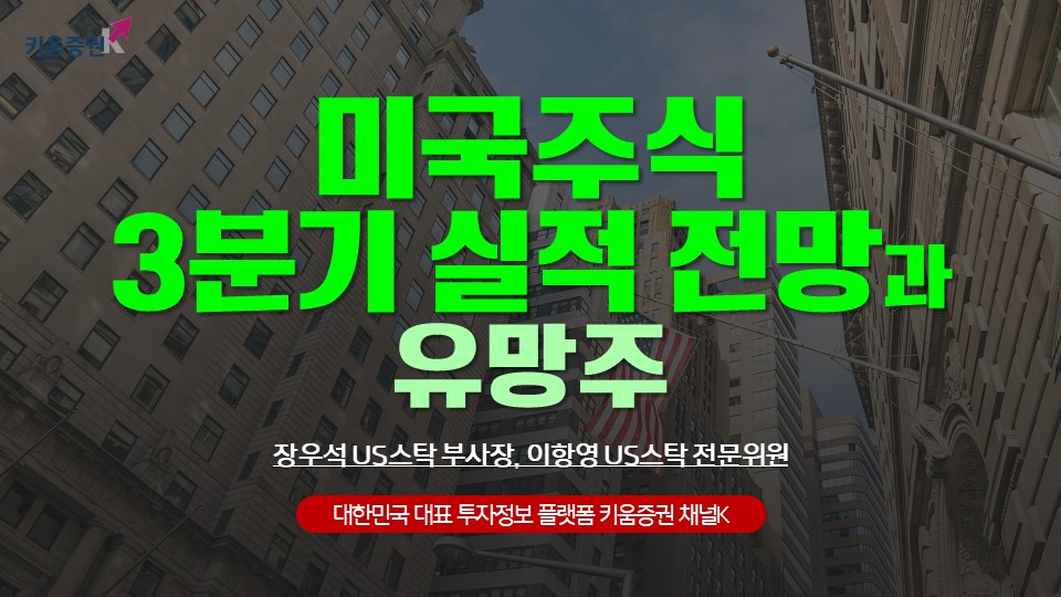 미국주식 3분기 실적 전망과 유망주