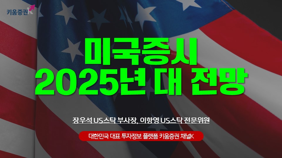미국증시 2025년 대전망