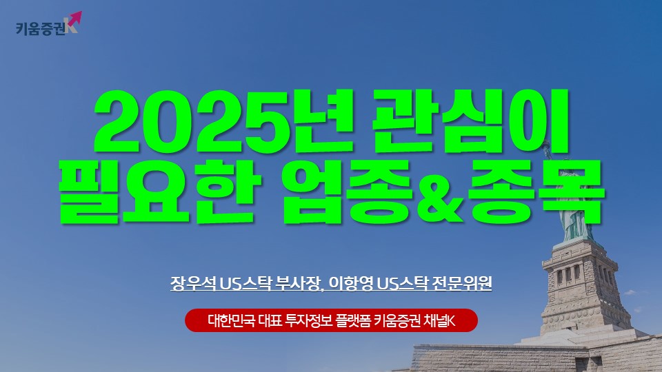 2025년 관심있게 지켜볼 업종과 종목