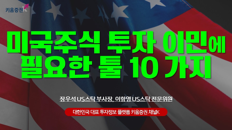 미국주식 투자 이민에 필요한 툴 10가지