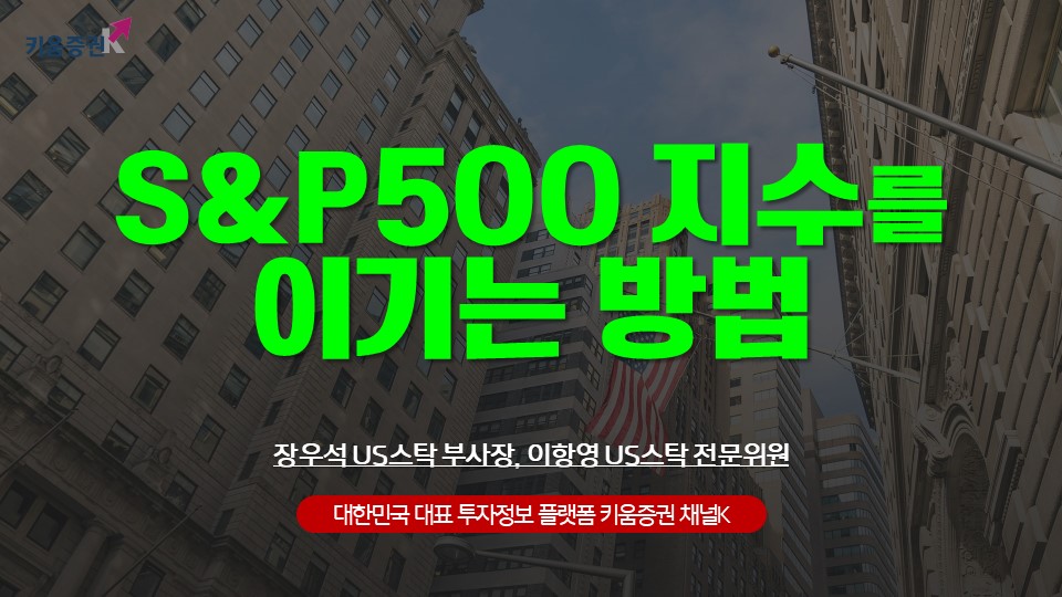 S&P500 지수를 이기는 법