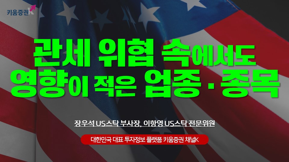 관세 위협에도 걱정없는 업종과 종목은?