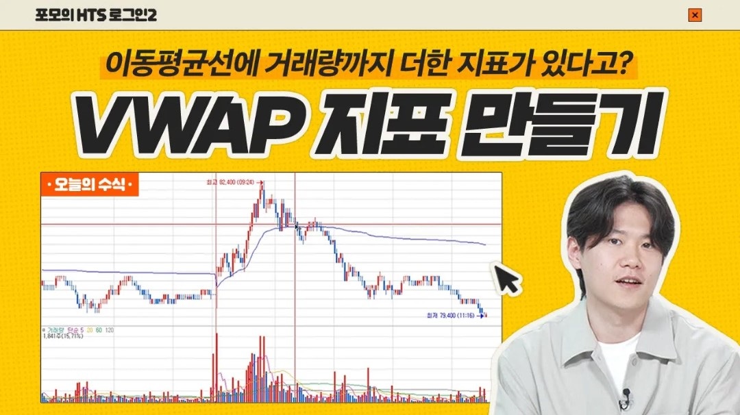 [포모의 HTS 로그인2] 4강. 당일 VWAP 지표만들기