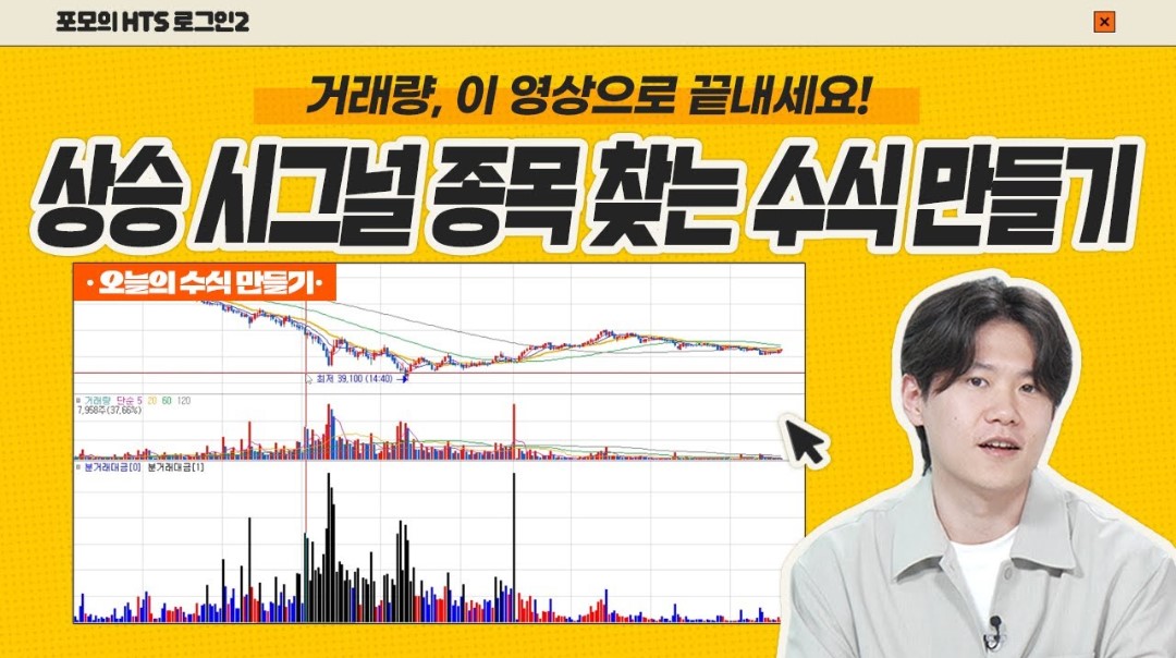 [포모의 HTS 로그인2] 7강. 거래대금으로 상승 종목 시그널 찾기