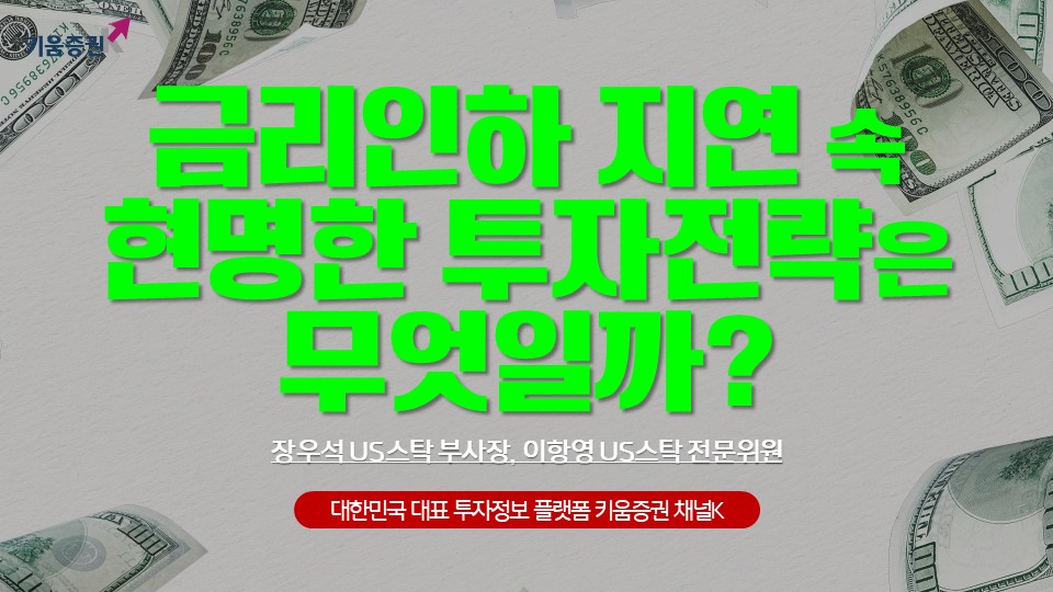 미국주식투자, 금리인하 지연 속 투자전략?
