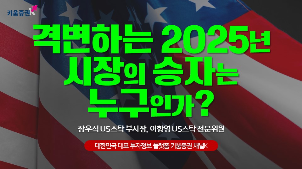 격변하는 2025년, 시장의 승자는 누구인가?