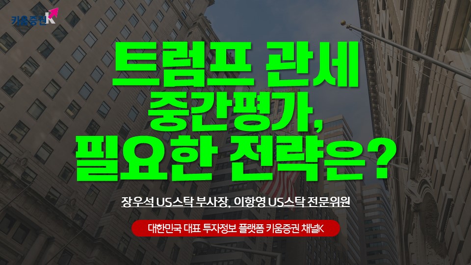 트럼프 관세 중간평가, 필요한 전략은?