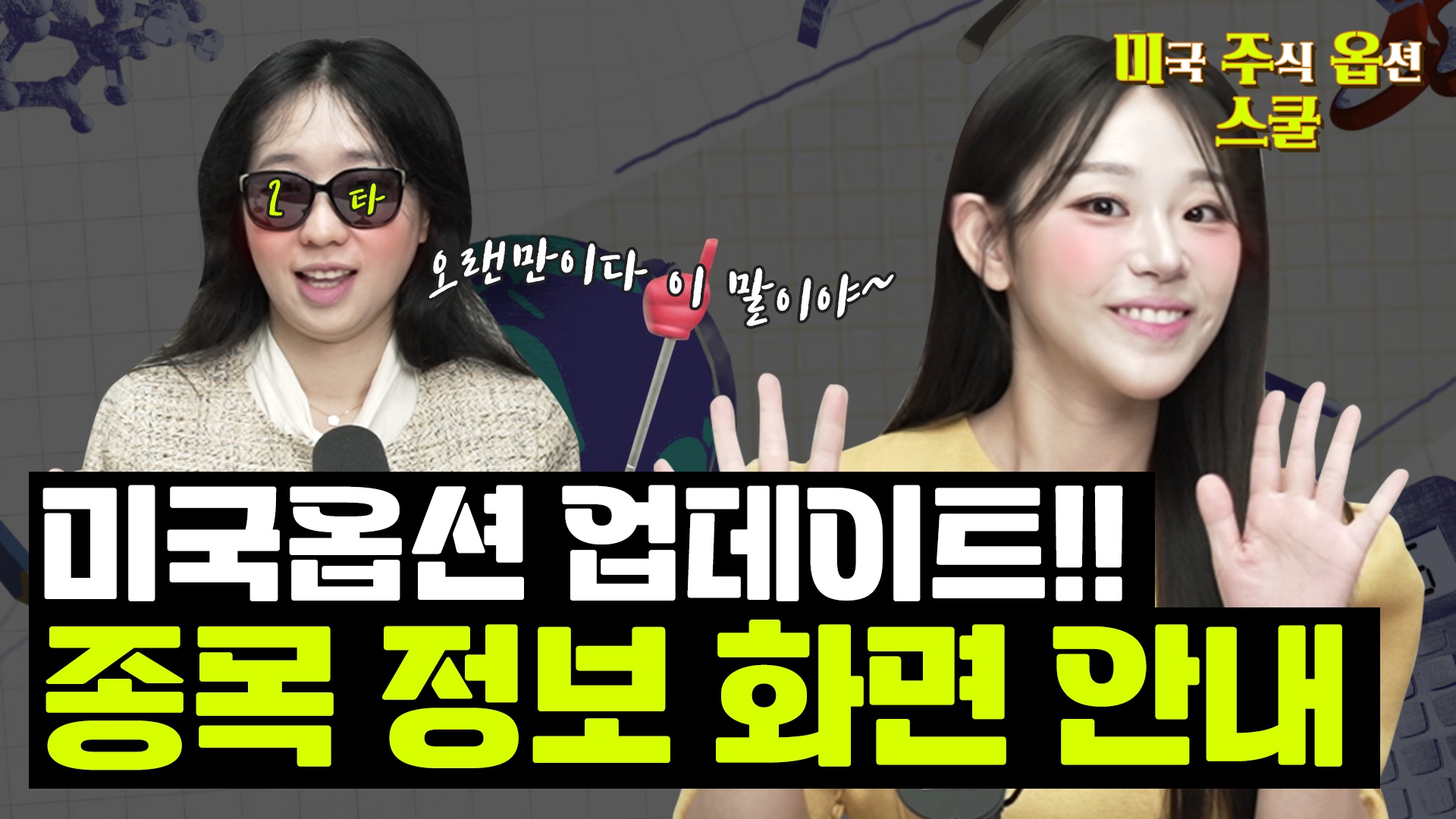 미국주식 화면에서 쉽게 옵션 거래하는 방법 [미국주식옵션스쿨 Ep.08 Part 01]