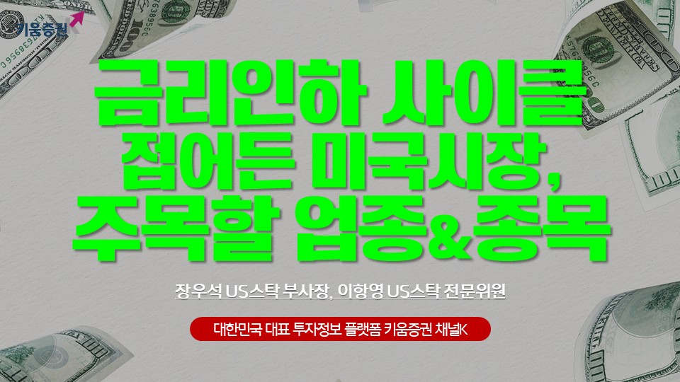 금리인하 사이클에 접어든 미국, 주목할만한 투자처?