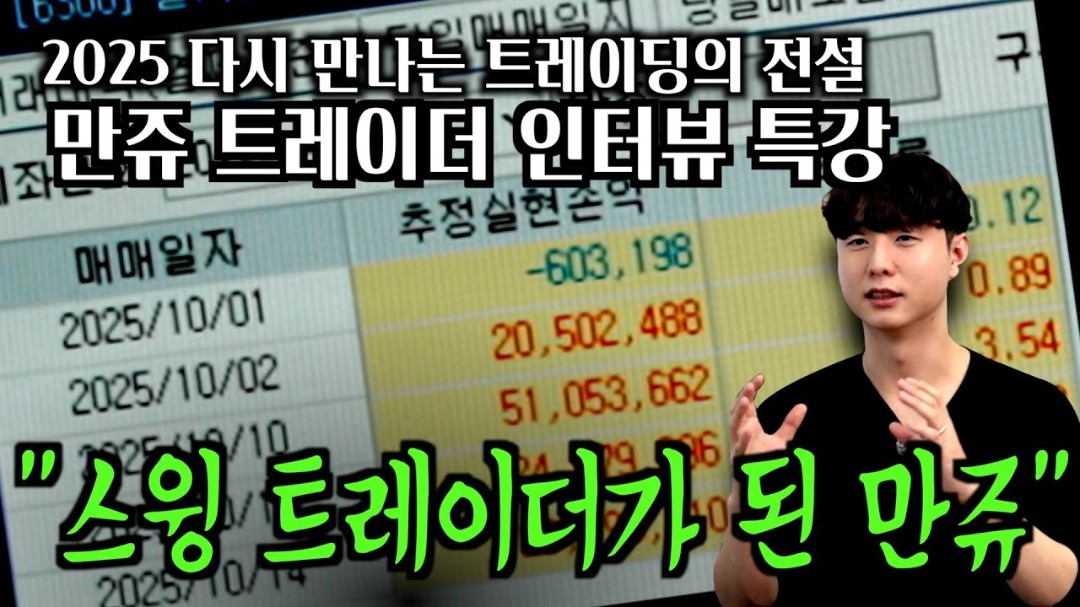 대학생이었던 만쥬가 이제는 노련하게 스윙매매하는 억단위 슈퍼 트레이더가 됐다.