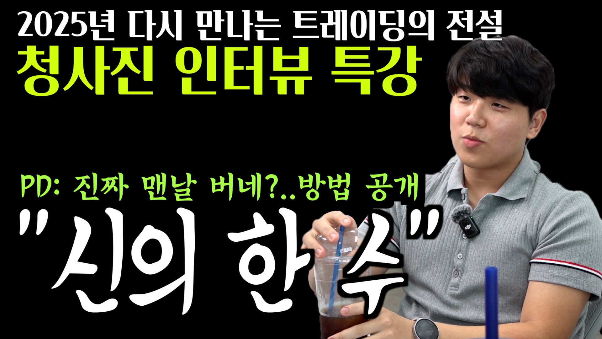 매일 버는 게 가능할까? '신의 한 수' 청사진이 답한다.