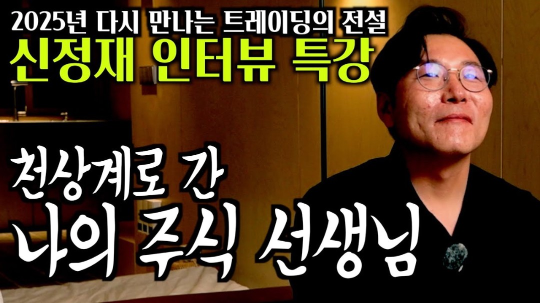 천상계로 간 나의 주식 선생님